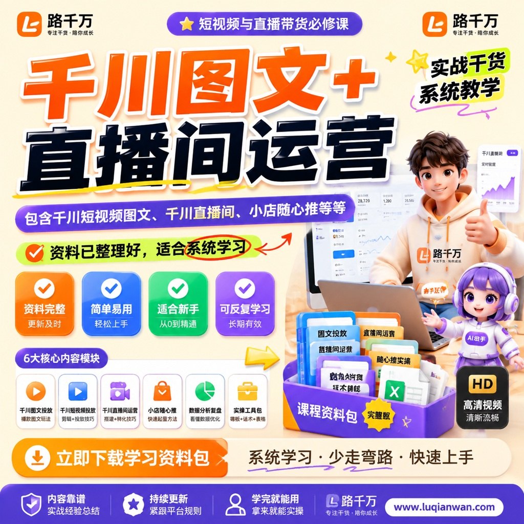 千川图文+直播间运营，包含千川短视频图文、千川直播间、小店随心推等等课程主图