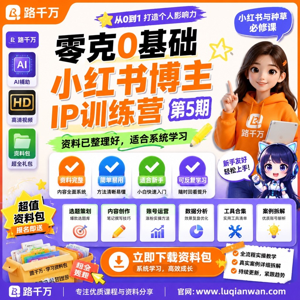 零克0基础小红书博主IP训练营第5期课程主图