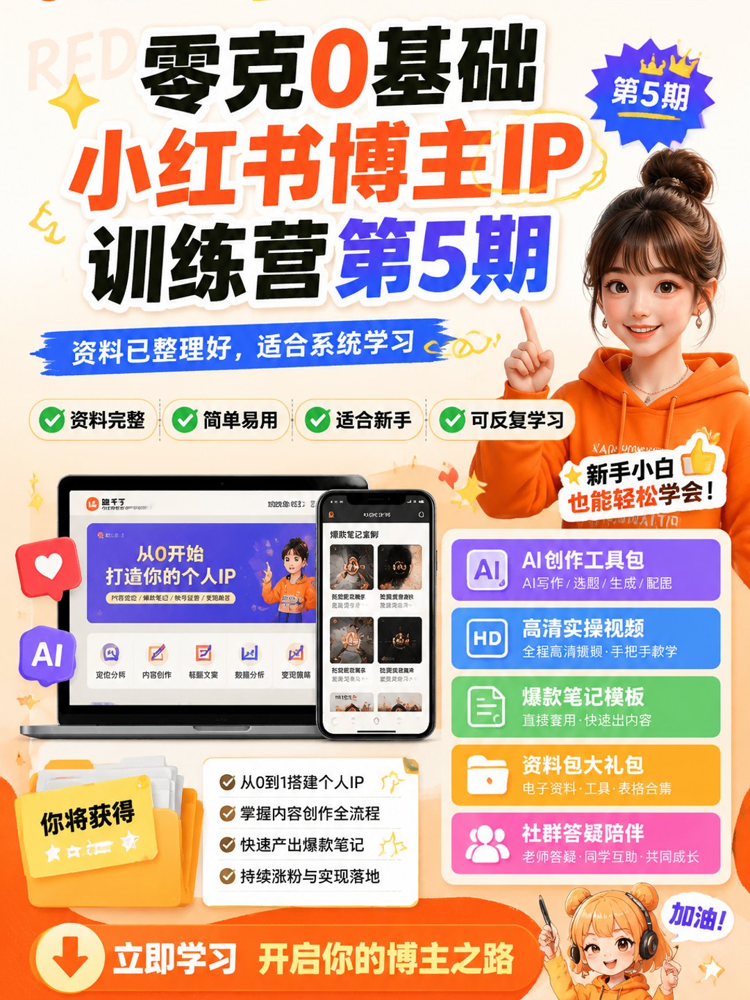 零克0基础小红书博主IP训练营第5期课程资料