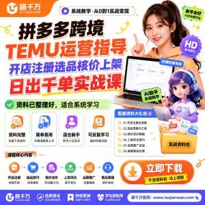 TEMU运营课程：拼多多跨境开店选品核价上架实战指南