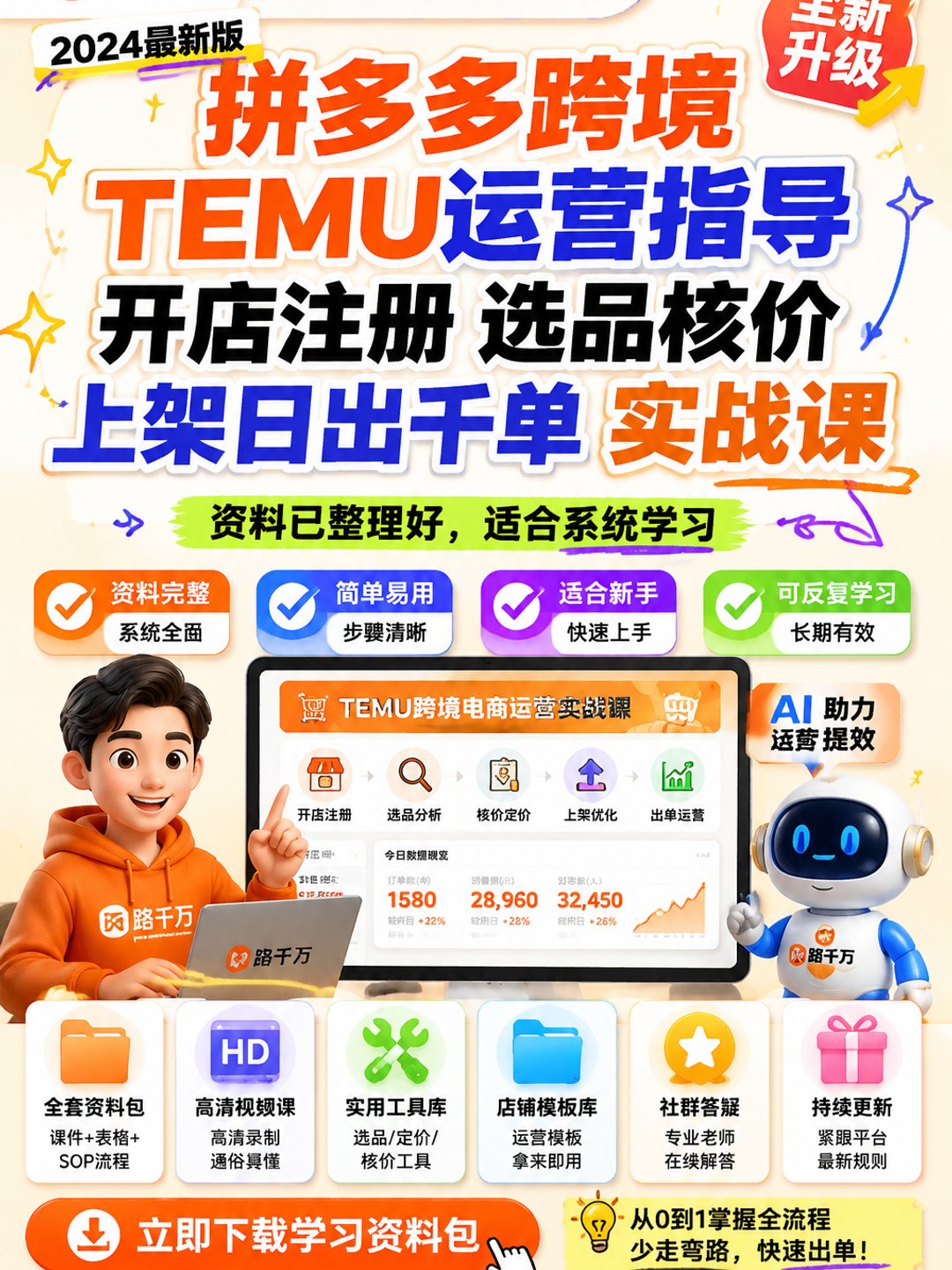 拼多多跨境TEMU运营指导开店注册选品核价上架日出千单实战课课程资料