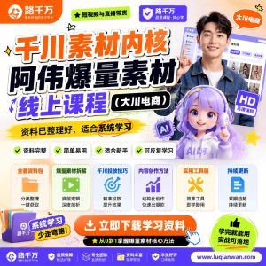 千川素材课程：短视频与直播带货素材学习指南