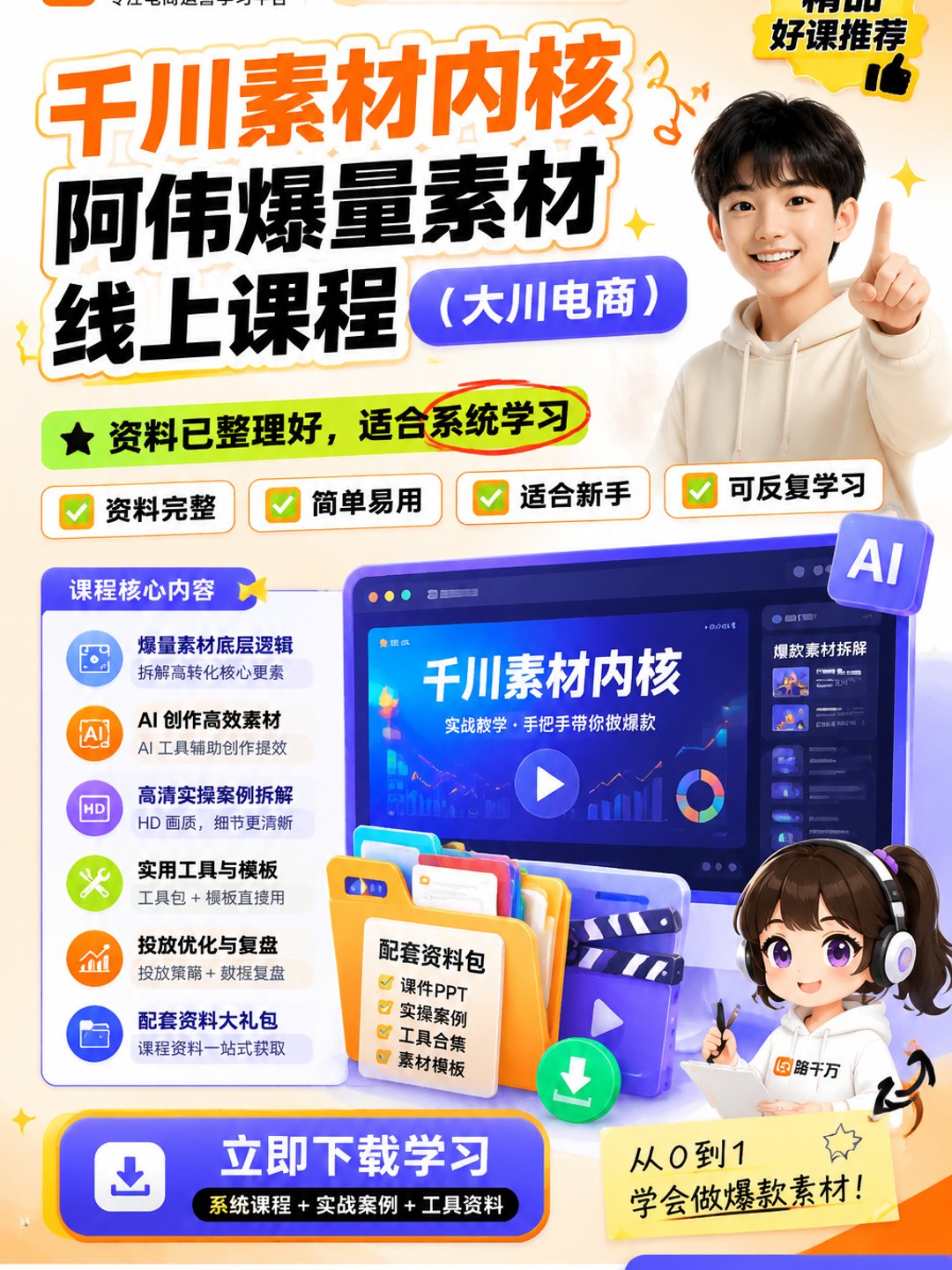 千川素材内核 阿伟爆量素材线上课程（大川电商）课程资料