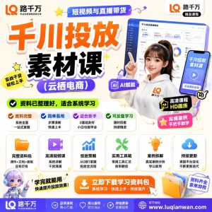 千川投放素材课：短视频直播带货素材学习指南