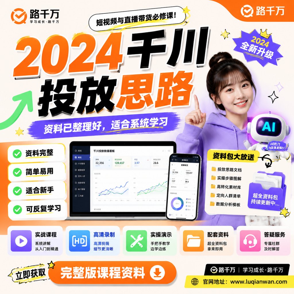 千川投放思路课程主图
