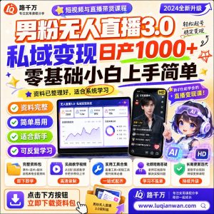男粉无人直播课程：零基础搭建私域运营与内容执行流程