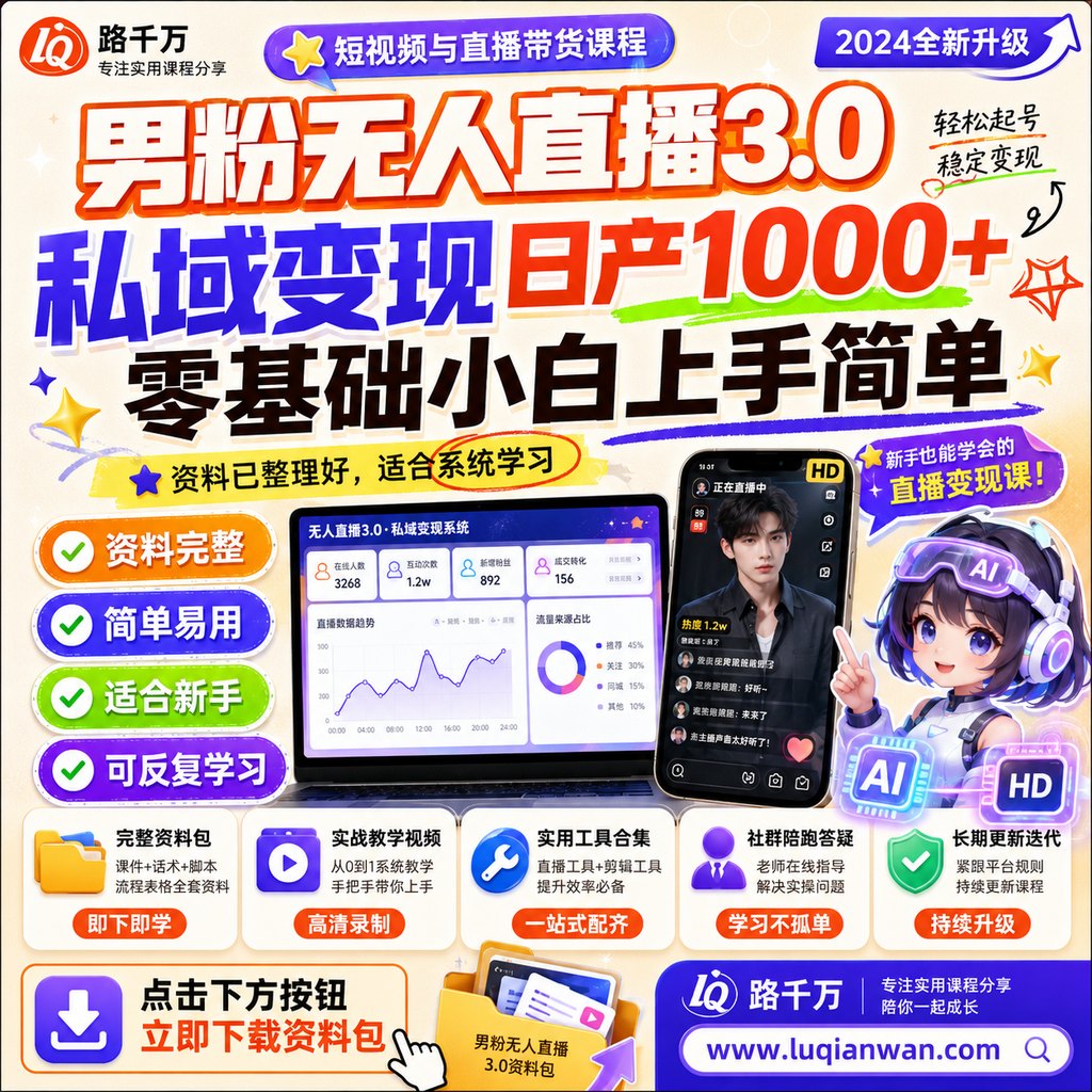 男粉无人直播3.0私域变现日产1000+零基础小白上手简单课程主图