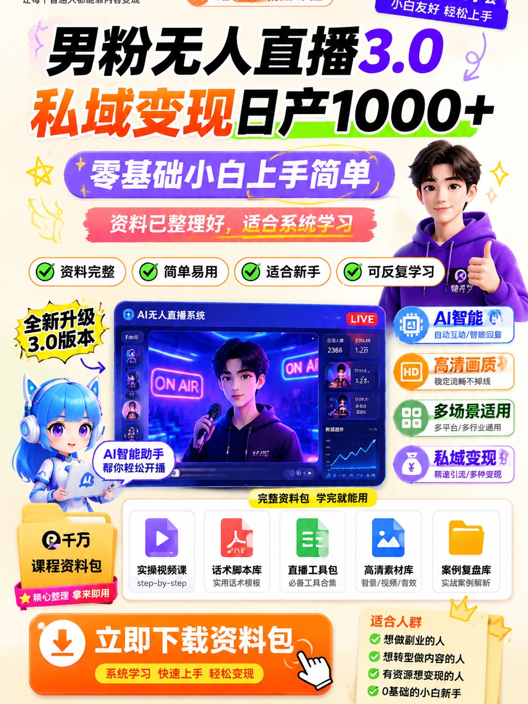 男粉无人直播3.0私域变现日产1000+零基础小白上手简单课程资料