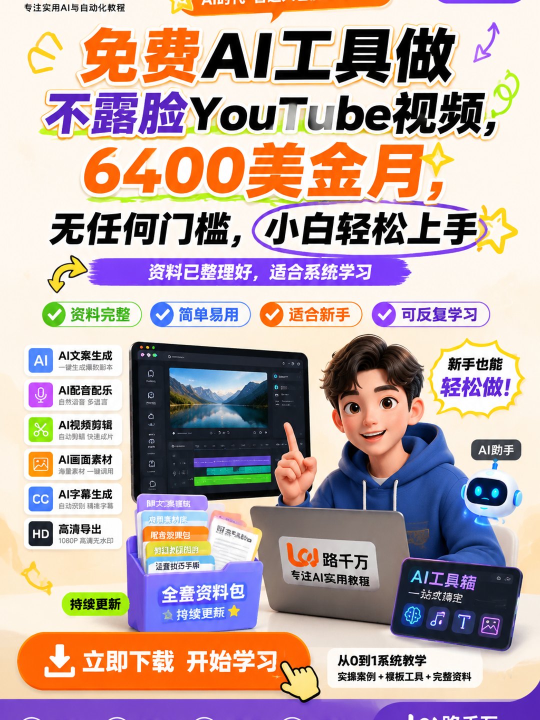 免费AI工具做不露脸YouTube视频,6400美金月,无任何门槛,小白轻松上手课程资料
