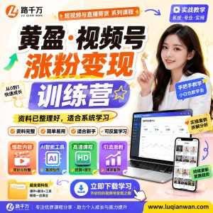 视频号涨粉变现训练营：从内容定位到转化的实操路径