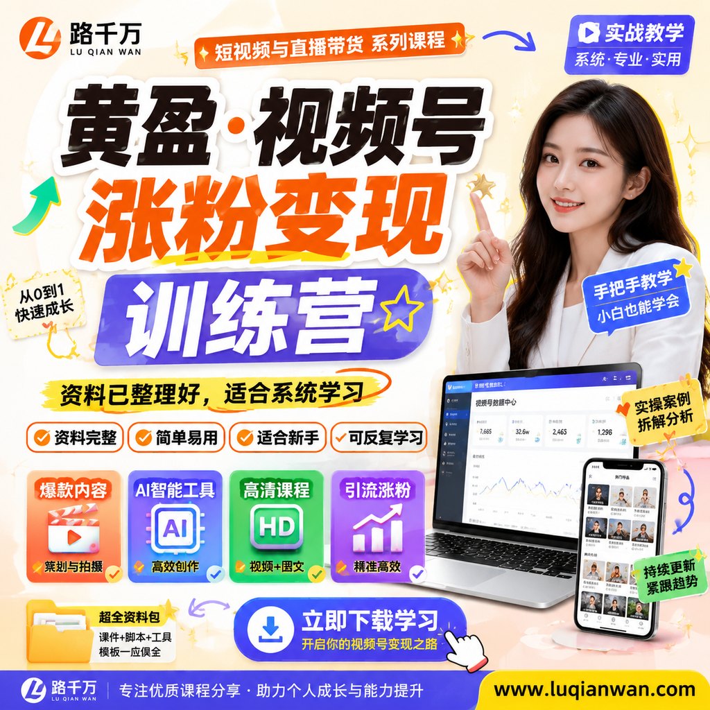 黄盈·视频号涨粉变现训练营课程主图