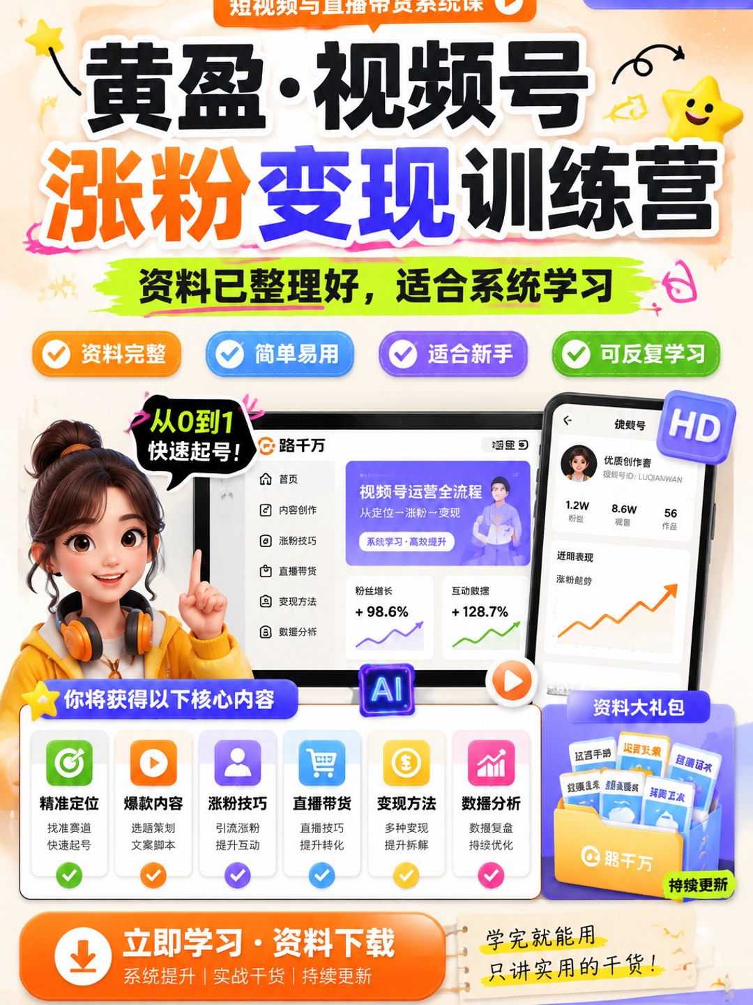 黄盈·视频号涨粉变现训练营课程资料