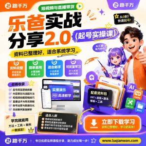 短视频起号实操课：路千万乐爸实战分享2.0课程指南
