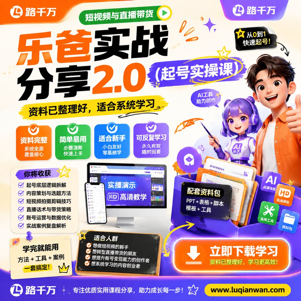 乐爸实战分享2.0（起号实操课）课程主图