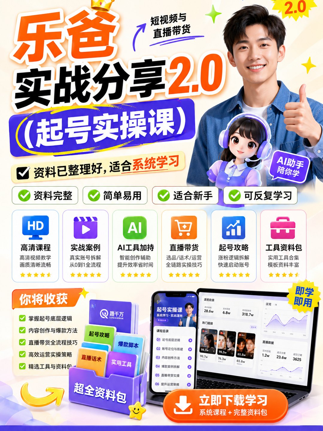 乐爸实战分享2.0（起号实操课）课程资料