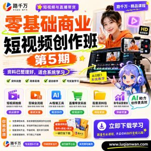 商业短视频创作课程：零基础学习内容创作方法
