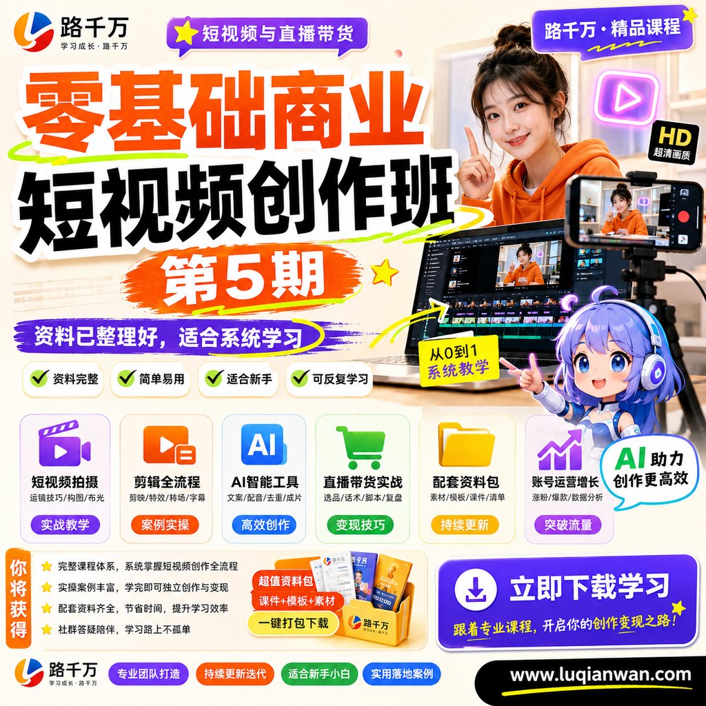 零基础商业短视频创作班第5期课程主图