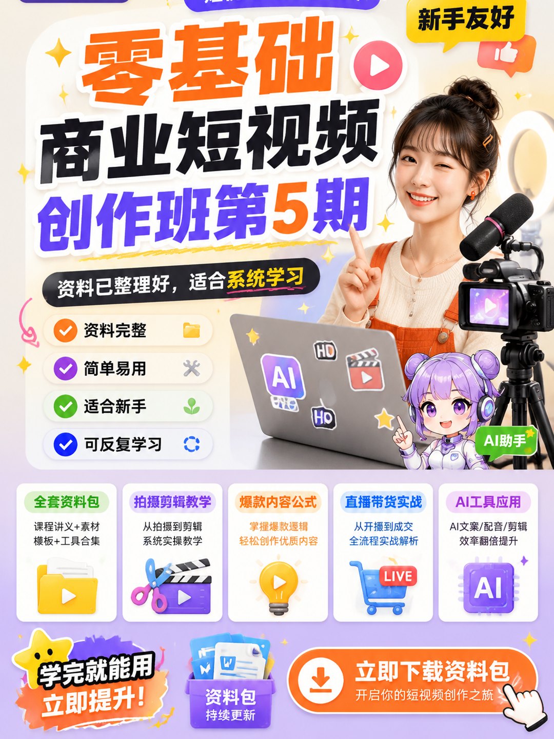 零基础商业短视频创作班第5期课程资料