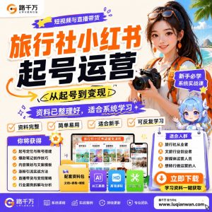 旅行社小红书运营课程：从起号到变现的系统学习指南