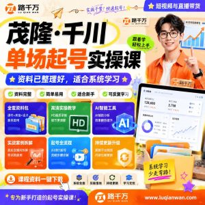 千川单场起号实操课：短视频直播带货流程与投放方法