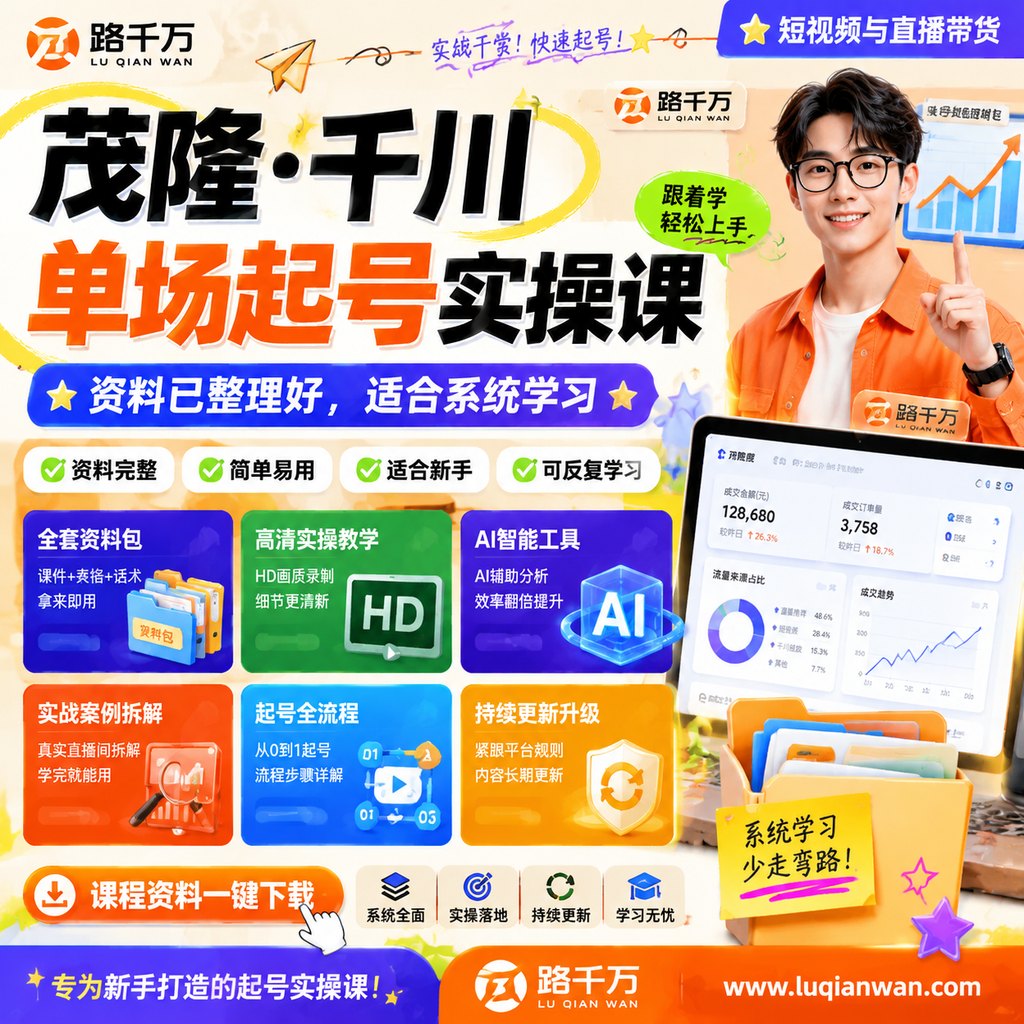 茂隆·千川单场起号实操课课程主图
