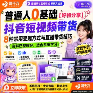 抖音短视频带货入门：普通人好物分享与直播技巧课程