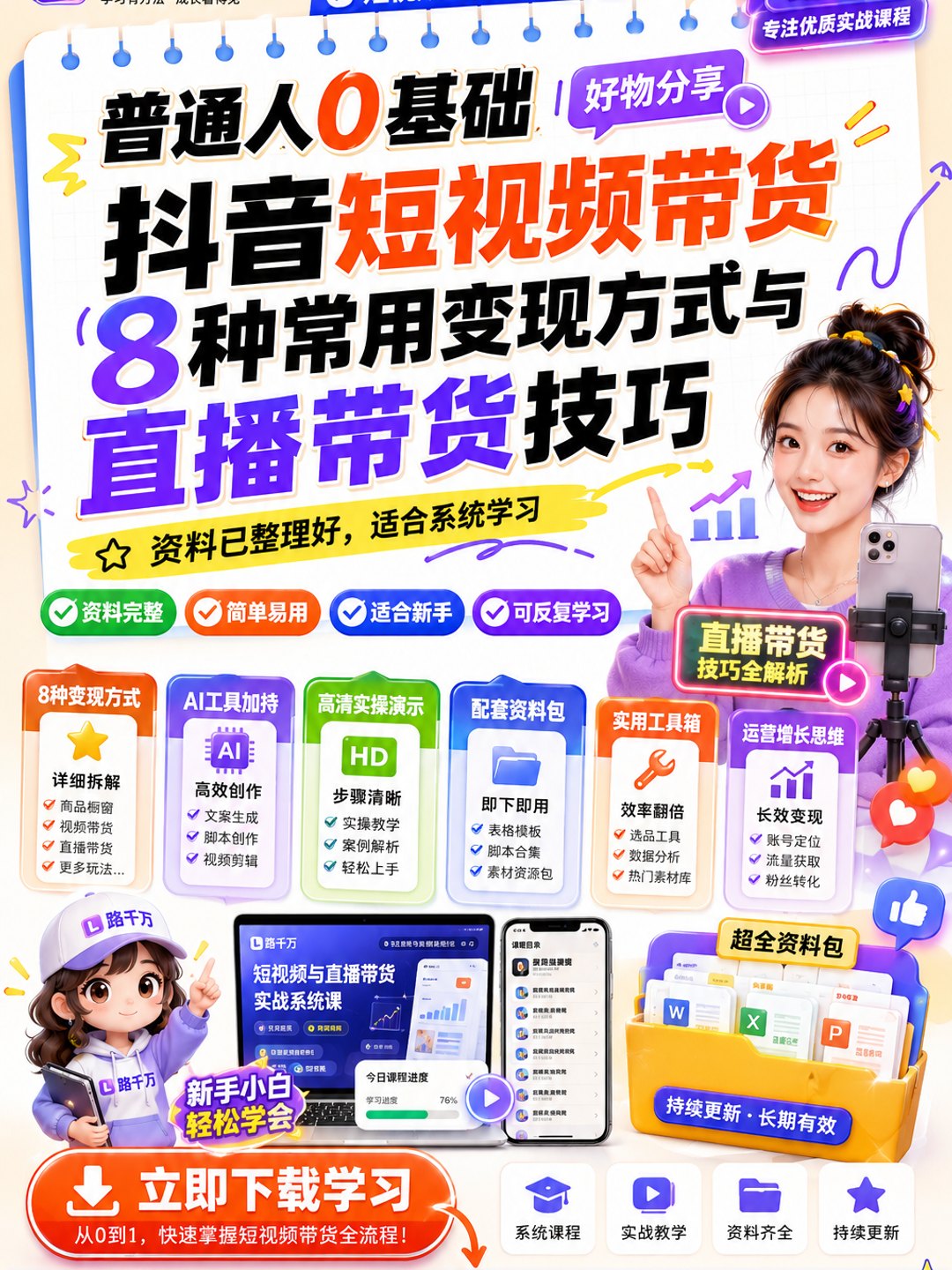 普通人0基础【好物分享】抖音短视频带货8种常用变现方式与直播带货技巧课程资料