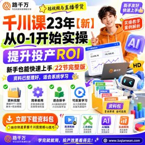 千川投放实操课程：从0到1掌握短视频广告投产优化方法