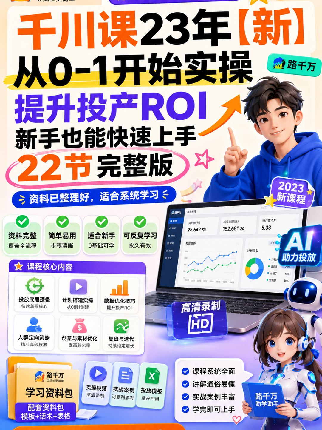 千川课23年【新】从0-1开始实操 提升投产ROI 新手也能快速上手 22节完整版课程资料