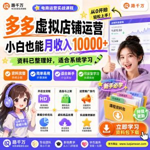 多多虚拟店铺运营课程：从开店到日常运营实操指南
