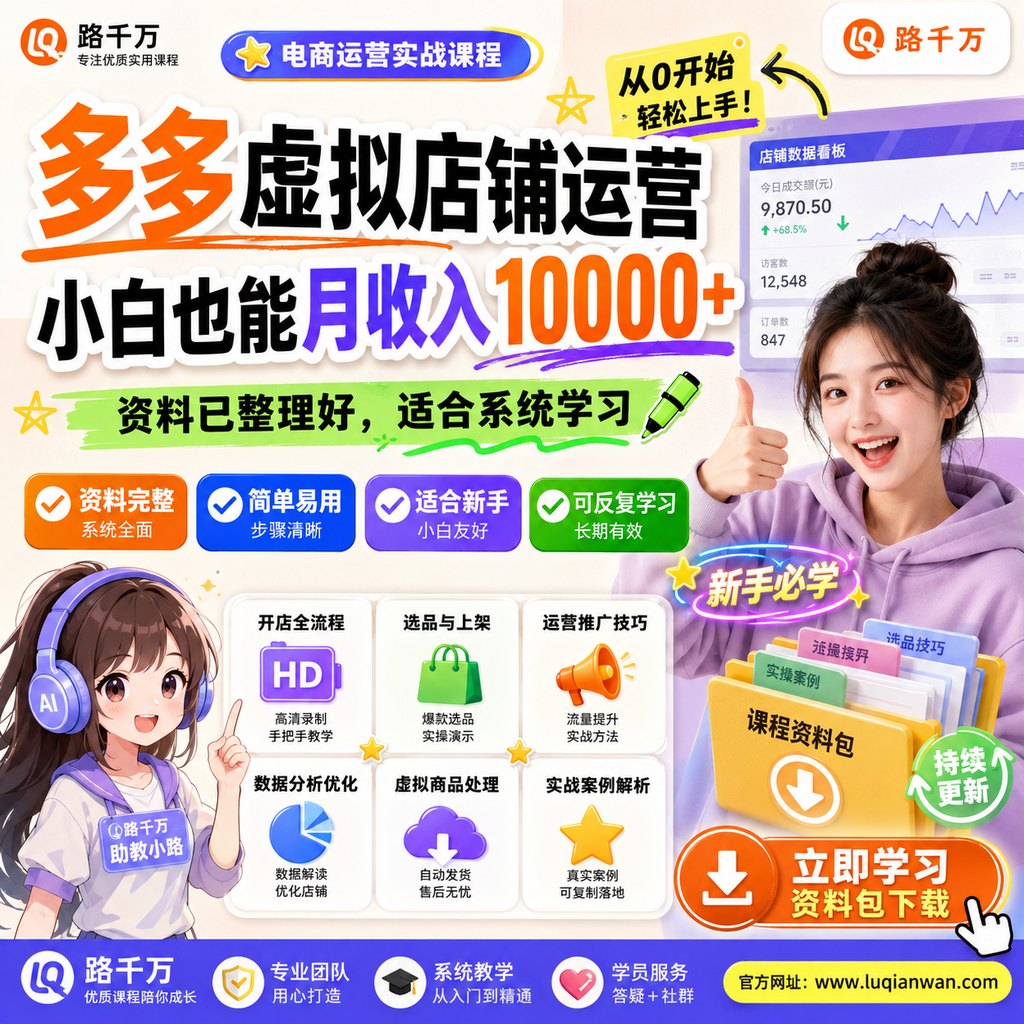 多多虚拟店铺运营，小白也能月收入10000+课程主图