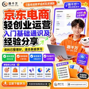 京东电商轻创业运营入门课程基础通识与实操思路