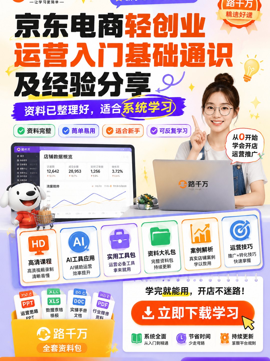 京东电商轻创业运营入门基础通识及经验分享课程资料