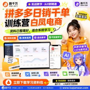 拼多多运营训练营：店铺日常执行与电商基础学习指南