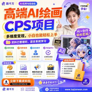 AI绘画CPS项目：小白入门与内容变现实操指南
