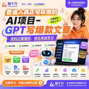 GPT写爆款文章课程：普通人从选题到成稿的内容创作实操路径
