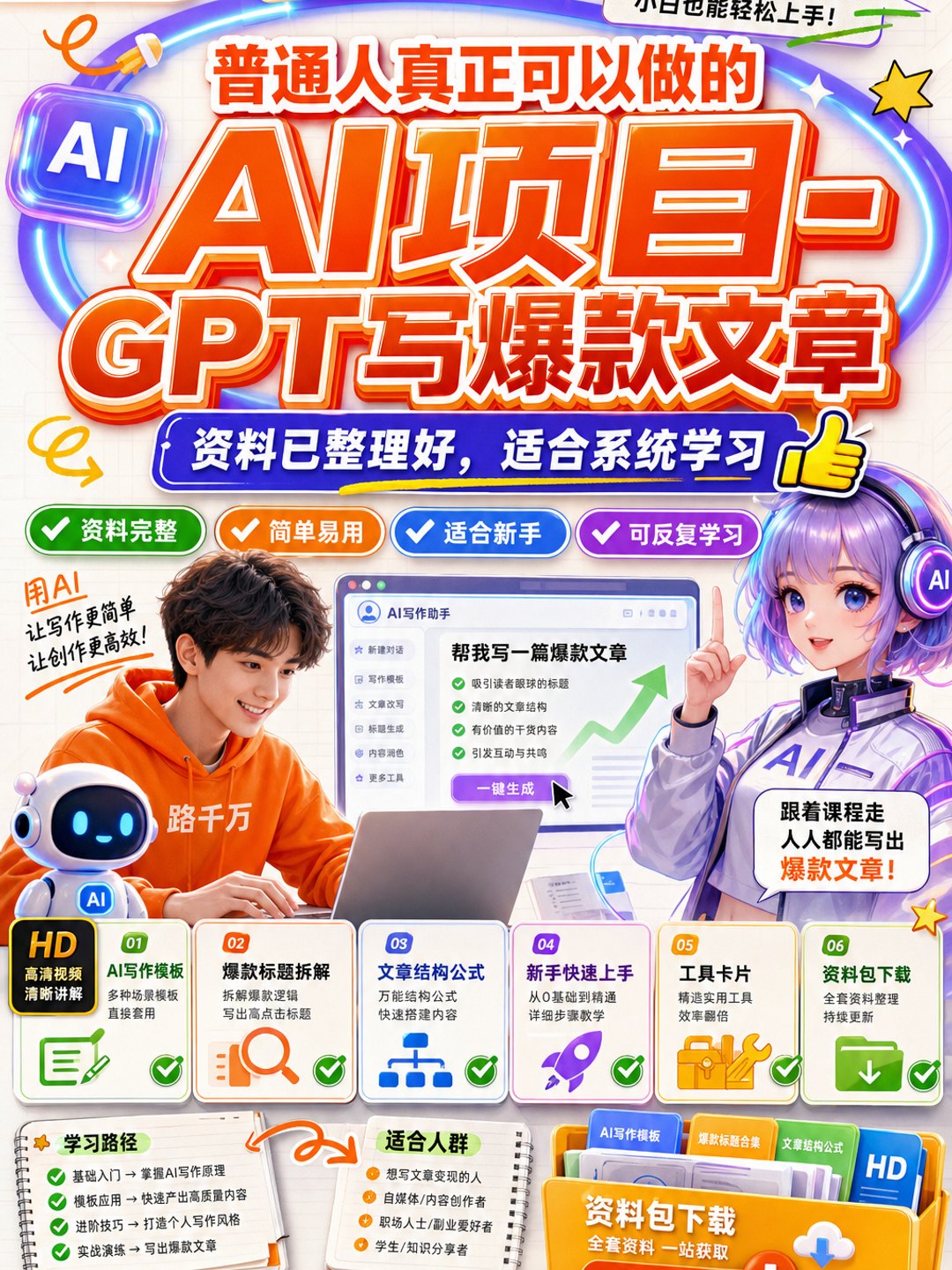 普通人真正可以做的AI项目-GPT写爆款文章课程资料