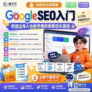 Google SEO入门教程：跨境独立站自然流量基础学习指南
