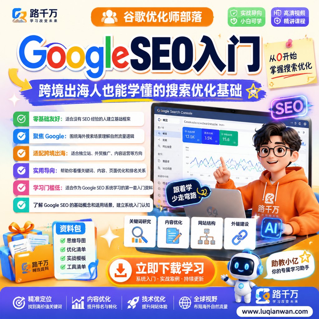 谷歌优化师部落·GoogleSEO零基础入门系列教程课程主图