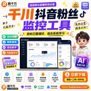 抖音粉丝监控工具课程：千川数据观察与运营方法学习