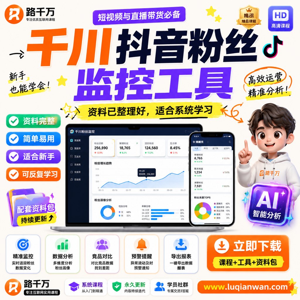 千川抖音粉丝监控工具课程主图