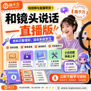直播表达训练课程：和镜头说话直播版镜头沟通与练习指南