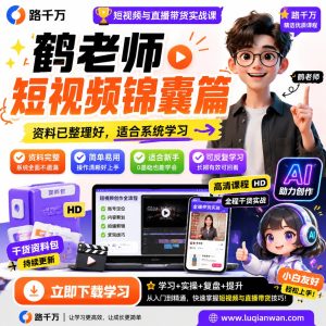 鹤老师短视频运营课程：从内容策划到发布复盘的系统实操锦囊
