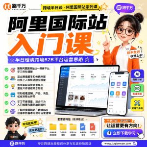 阿里国际站运营入门：跨境出海从开店到询盘的系统学习路径