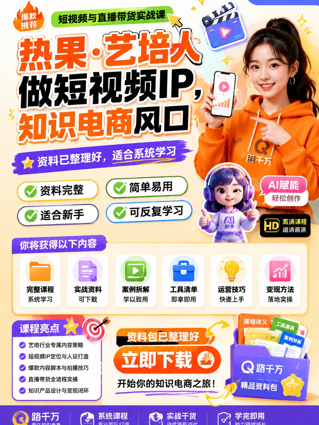 热果·艺培人做短视频IP，知识电商风口课程资料