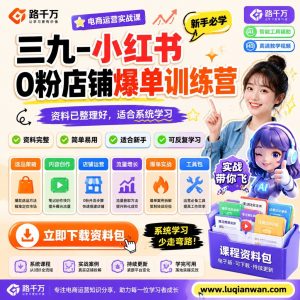 小红书0粉店铺运营训练营：从开店准备到内容转化