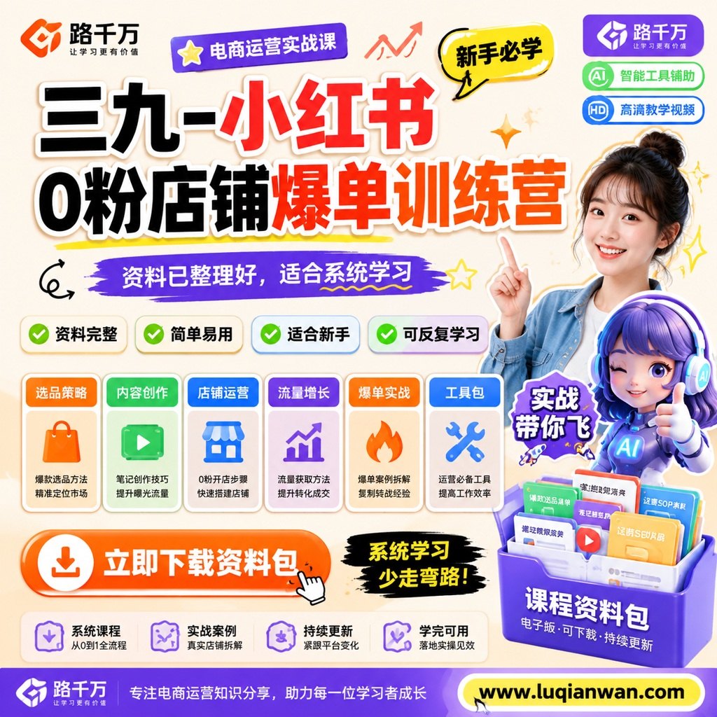 三九-小红书0粉店铺爆单训练营课程主图