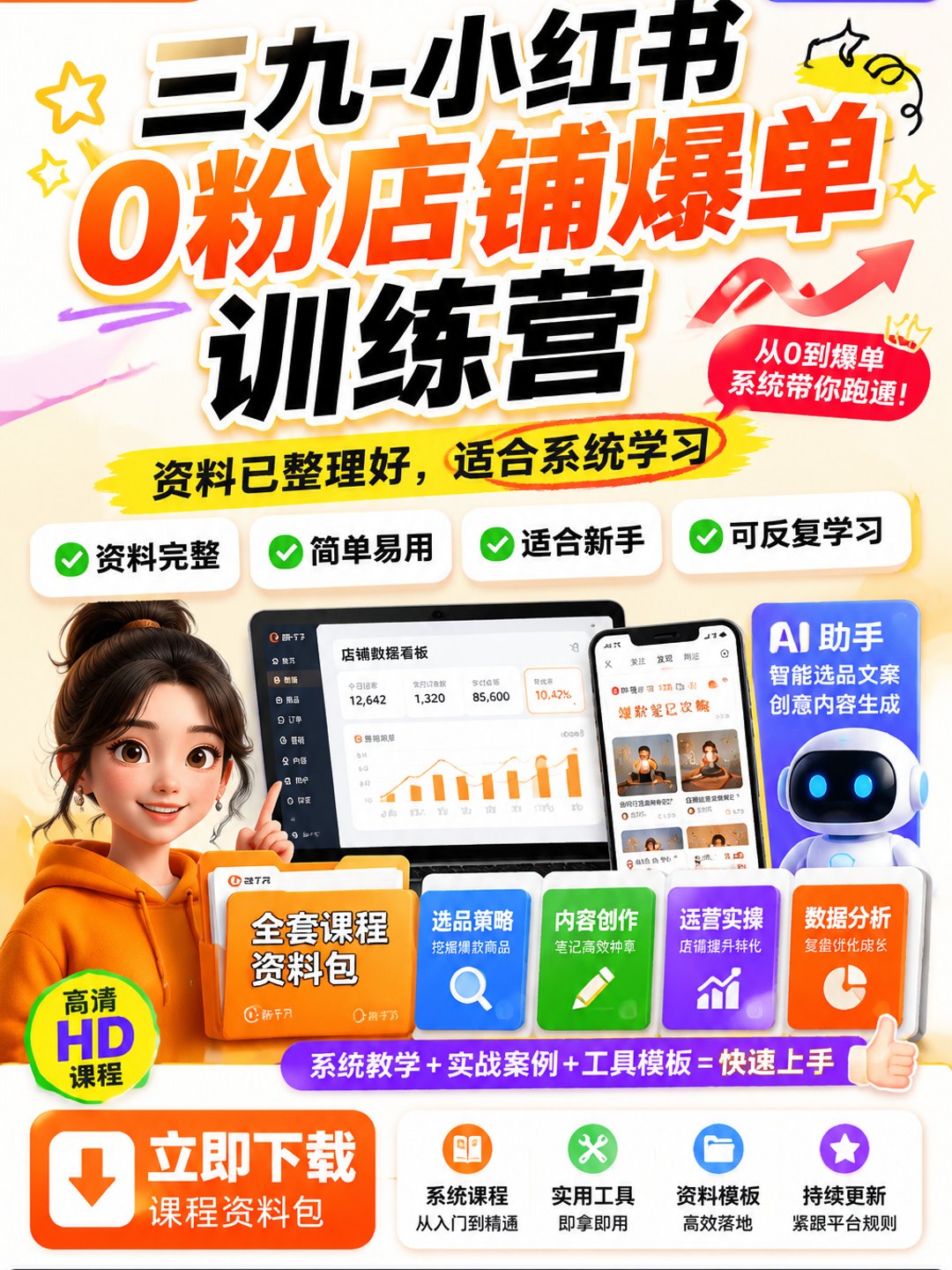 三九-小红书0粉店铺爆单训练营课程资料