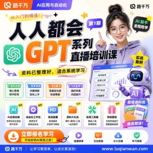 GPT直播培训课第1期：从基础认识到实用场景的系统学习