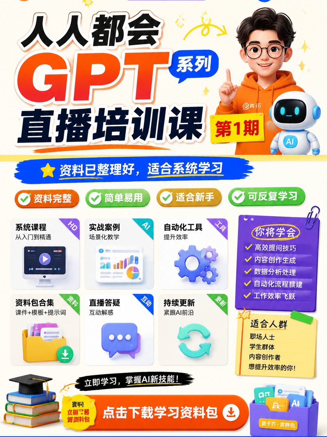 人人都会GPT系列直播培训课第1期课程资料